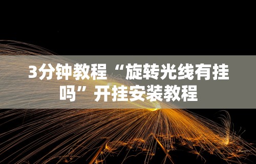 3分钟教程“旋转光线有挂吗”开挂安装教程