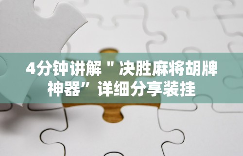 重大消息“微乐麻将开挂神器免费”详细分享装挂步骤