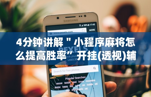 4分钟讲解＂小程序麻将怎么提高胜率”开挂(透视)辅助教程