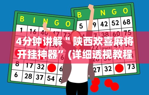 4分钟讲解＂陕西欢喜麻将开挂神器”(详细透视教程)-知乎