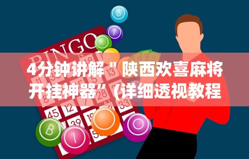 4分钟讲解＂陕西欢喜麻将开挂神器”(详细透视教程)-知乎