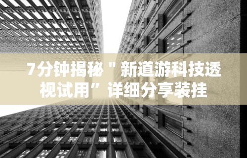 大家普及一下“微信小程序开心泉州麻将开挂怎么买”真可以装挂
