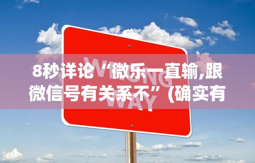 8秒详论“微乐一直输,跟微信号有关系不”(确实有挂)