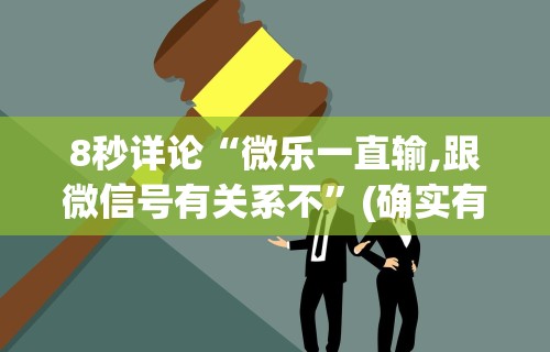8秒详论“微乐一直输,跟微信号有关系不”(确实有挂)