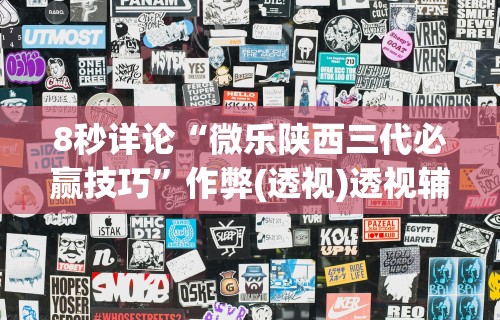 8秒详论“微乐陕西三代必赢技巧”作弊(透视)透视辅助