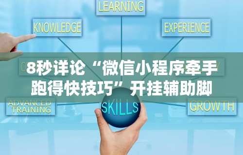 重大消息“微乐麻将开挂神器免费”详细分享装挂步骤