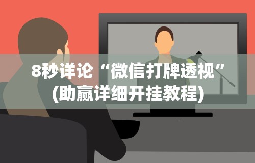 8秒详论“微信打牌透视	”(助赢详细开挂教程)