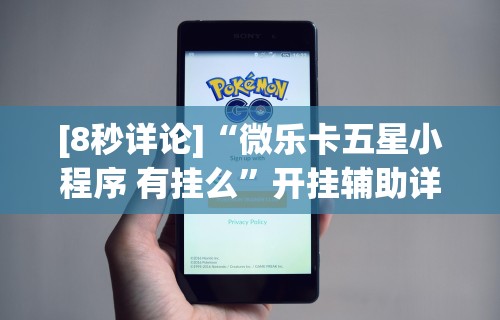 [8秒详论]“微乐卡五星小程序 有挂么”开挂辅助详细步骤