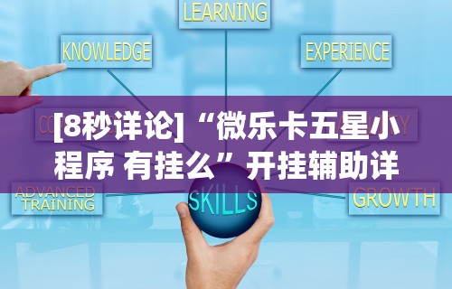 重大来袭“微乐河南麻将开挂器是真是假”详细外挂透视辅助软件教程