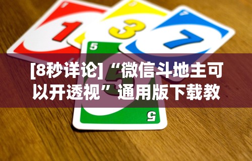 [8秒详论]“微信斗地主可以开透视”通用版下载教程