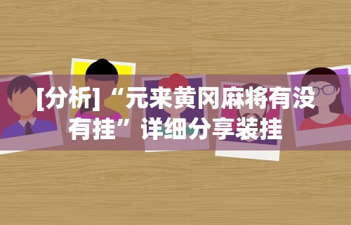 教程解析“微信多乐跑得快免费开挂神器	”可以开挂作弊