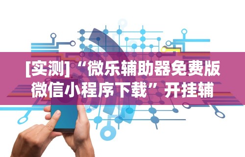 1分钟科普“微信小程序欢乐斗地主跑得快有挂吗？	”详细分享装挂步骤教程