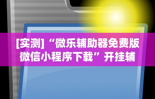 教程解析“微信多乐跑得快免费开挂神器”可以开挂作弊