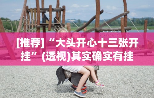 [推荐]“大头开心十三张开挂	”(透视)其实确实有挂