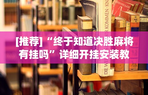 盘点微乐麻将怎么开挂下载[确实真的有挂]