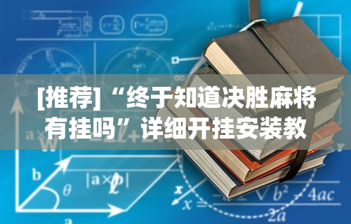 [推荐]“终于知道决胜麻将有挂吗”详细开挂安装教程