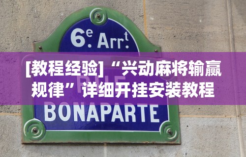 [教程经验]“兴动麻将输赢规律”详细开挂安装教程