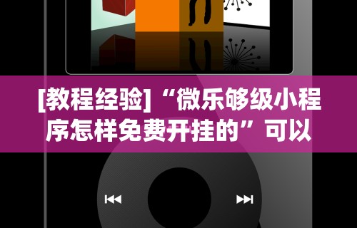 [教程经验]“微乐够级小程序怎样免费开挂的”可以开挂作弊