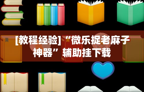 [教程经验]“微乐捉老麻子神器”辅助挂下载