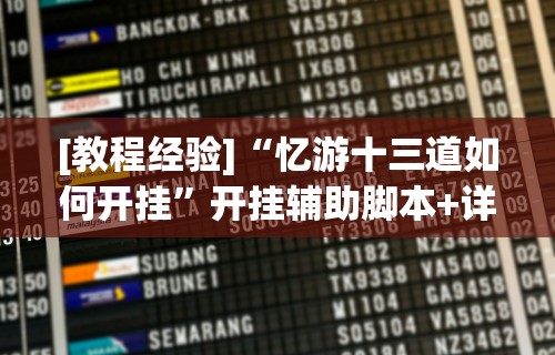 [教程经验]“忆游十三道如何开挂”开挂辅助脚本+详细