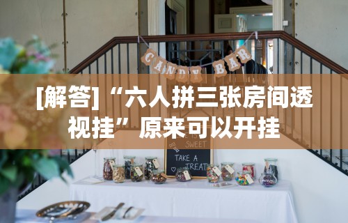 [解答]“六人拼三张房间透视挂”原来可以开挂