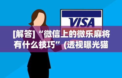 一分钟看懂“微乐免费房间开挂教程(确实真的有挂)-知乎