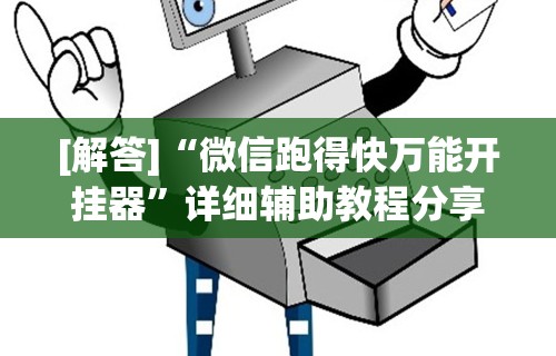 [解答]“微信跑得快万能开挂器	”详细辅助教程分享