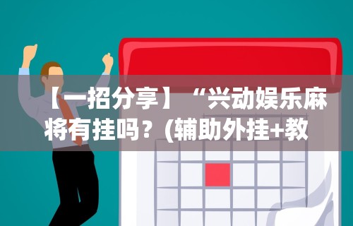 玩家秒懂“微信红包避雷挂最新版本[玩家必赢神器]