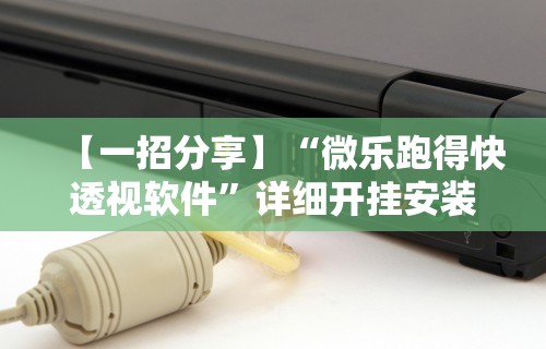 推荐一款“如何在九九换三张万州麻将开挂神器”开挂科技辅助神器手机