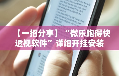 【一招分享】“微乐跑得快透视软件	”详细开挂安装教程
