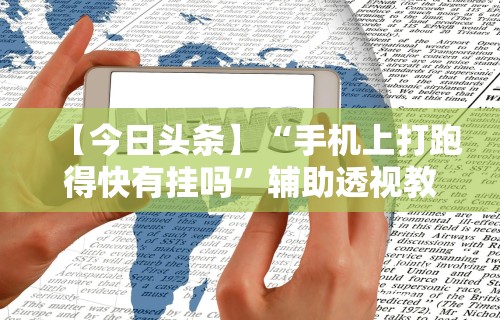 【今日头条】“手机上打跑得快有挂吗	”辅助透视教程