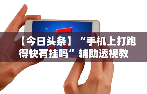 重大来袭“微信小程序手机麻将可以开挂不”辅助工具插件,揭秘技巧开挂