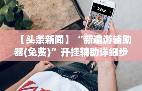 推荐一款“如何在九九换三张万州麻将开挂神器	”开挂科技辅助神器手机