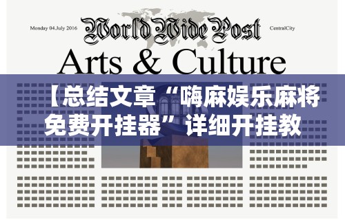 【总结文章“嗨麻娱乐麻将免费开挂器”详细开挂教程