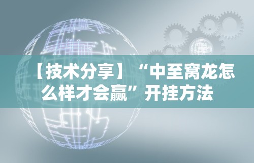 【技术分享】“中至窝龙怎么样才会赢”开挂方法