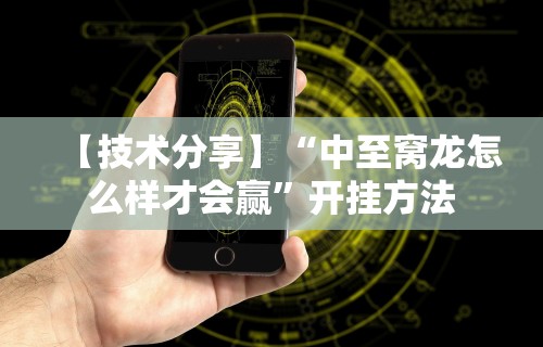 盘点微乐麻将怎么开挂下载[确实真的有挂]