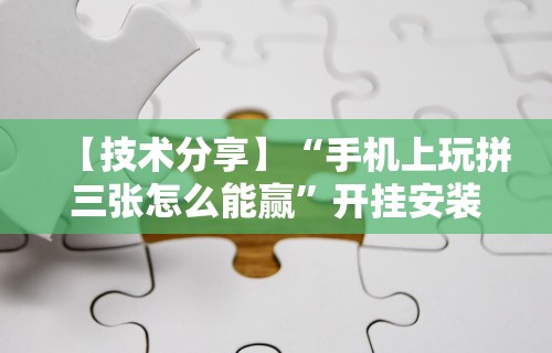 教程解析“微乐填大坑开挂	”开挂辅助教程