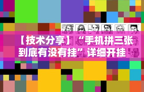 重大来袭“微信小程序手机麻将可以开挂不”辅助工具插件,揭秘技巧开挂