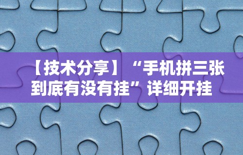 【技术分享】“手机拼三张到底有没有挂	”详细开挂玩法