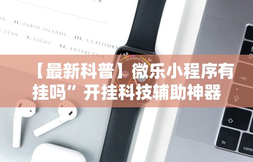 1分钟科普“微乐卡五星麻将开挂神器”详细分享装挂步骤