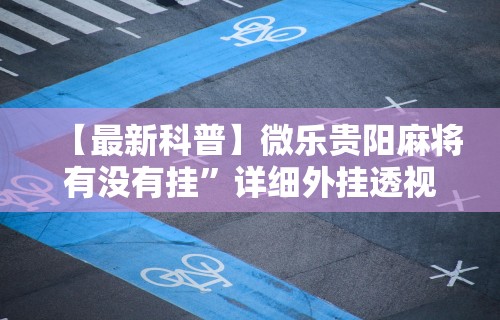 玩家必知“微信斗牛开挂视频”(助赢详细开挂教程)