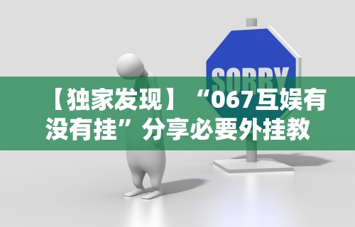 【独家发现】“067互娱有没有挂”分享必要外挂教程
