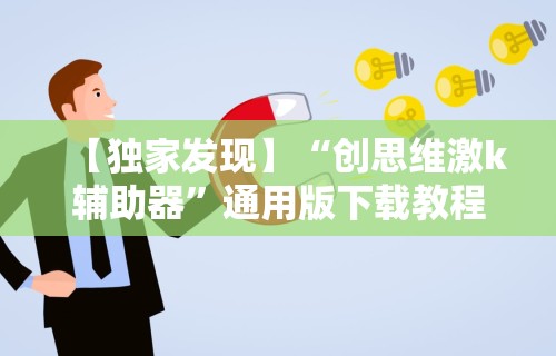 【独家发现】“创思维激k辅助器”通用版下载教程