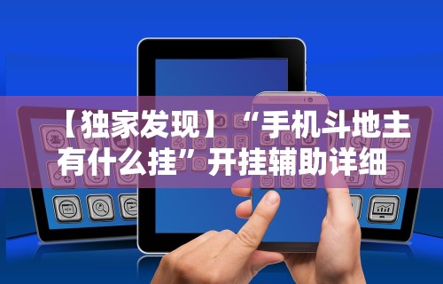 【独家发现】“手机斗地主有什么挂	”开挂辅助详细步骤