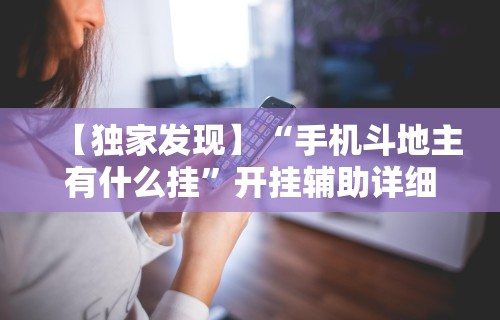 秒懂经验“新闲游龙岩麻将有挂吗”详细开挂玩法