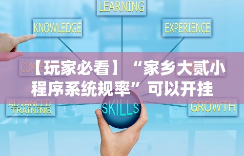【玩家必看】“家乡大贰小程序系统规率”可以开挂作弊