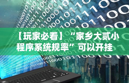 玩家必读“边锋干瞪眼怎么开挂”(确实有挂)
