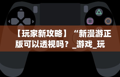 秒懂经验“新闲游龙岩麻将有挂吗	”详细开挂玩法