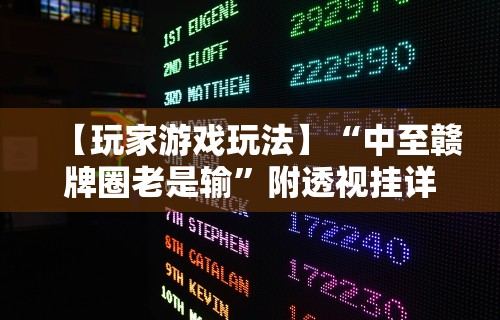 【玩家游戏玩法】“中至赣牌圈老是输”附透视挂详细教程