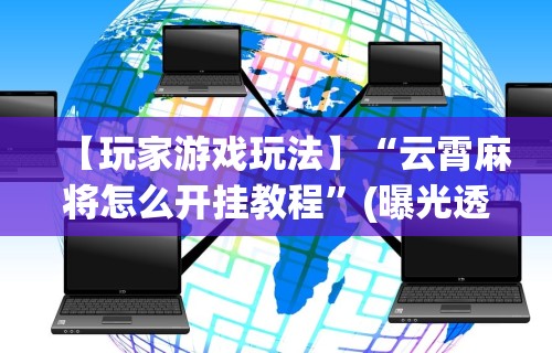 辅助开挂教程“微信十三水胜率	”(原来确实是有插件)